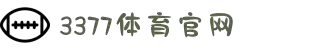 3377体育-全网最全最有态度的体育赛事直播平台